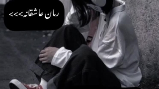 خب بعد از سالها پارت دیگه ی رمانمونو نوشتم اگه خوشت اومد لایک کن نفس