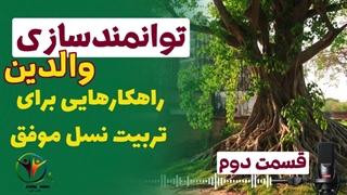 چگونه توانمندسازی والدین می‌تواند زندگی خانوادگی شما را متحول کند؟ قسمت دوم