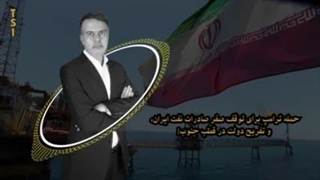 حمله ترامپ برای توقف صفر صادرات نفت ایران، و تفریح دولت در قطب جنوب!