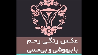 عکس رنگی رحم با بیهوشی و بی حسی