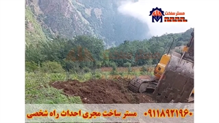 احداث جاده شخصی توسط مستر ساخت