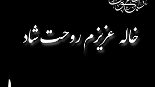 خاله ی مهربونم درآرامش باشی