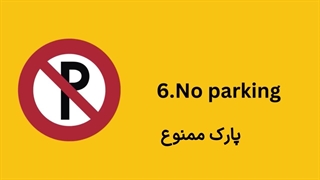 علائم راهنمایی و رانندگی به انگلیسی با تلفظ
