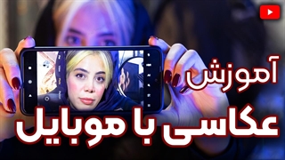 عکاسی و فیلمبرداری با موبایل | آموزش موبایل گرافی