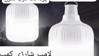 خرید لامپ شارژی