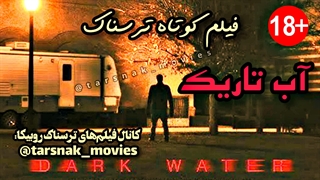 فیلم کوتاه ترسناک آب تاریک DARK WATER