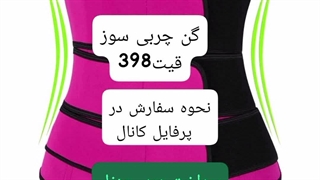 فروش گن لاغری