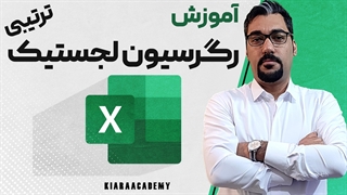 رگرسیون لجستیک ترتیبی Ordinal Logistic Regression در اکسل