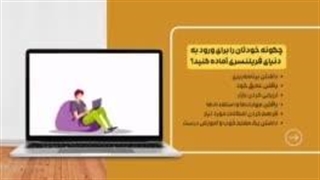 مینی دوره کسب درآمد آنلاین آزادکارشو
