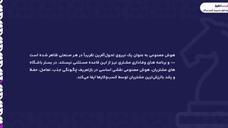 هوش مصنوعی در مدیریت پروژه