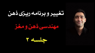 دورۀ تغییر و برنامه‌ریزی ذهن (3) : استخراج و شناسایی ویژگی‌های تصاویر ذهنی