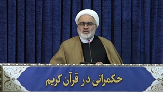 حکمرانی در قرآن (284)