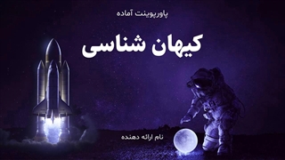 پاورپوینت آماده درباره فضا و نجوم | مناسب برای تحقیق و آموزش تصویری