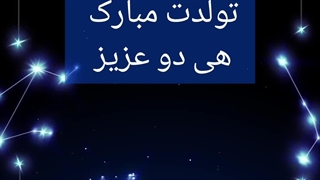 تولد مبارک نماشایی عزیز :)کپشن