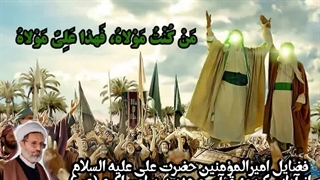 قرآن و سنت دلیل جانشینی امیرالمؤمنین علی علیه السلام