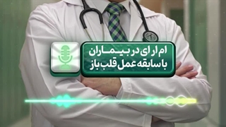 انجام MRI در بیماران با سابقه عمل قلب باز