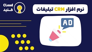 نرم افزار CRM تبلیغات ابزار طلایی برای طراحی کمپین های پربازدید