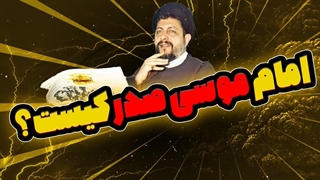 امام موسی صدر کیست؟ + سخنرانی حورا صدر خواهر امام