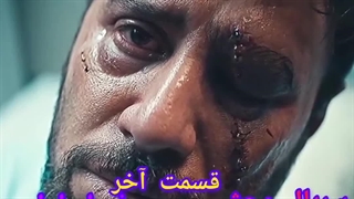 قسمت ۸ سریال وحشی | قسمت آخر فصل یکم