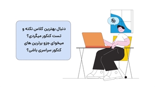 کلاس نکته و تست کنکور خواجه نصیر