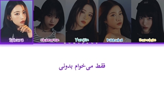 لیریک آهنگ Fearnot (Between you, me and the lamppost) از لسرافیم با زیرنویس فارسی (ساخت خودم) خوب شده‌؟