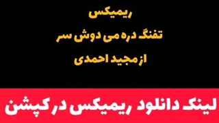 آهنگ مازندرانی تفنگ دره می دوش سر