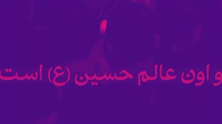 امام حسین جونم علیه السلام همه کاره دوعالم است کلیپ شماره 2