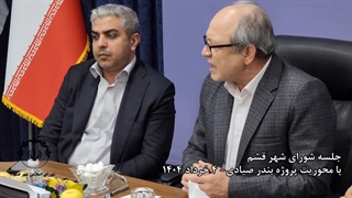 رئیس شورای اسلامی شهر قشم از پیگیری جدی پروژه بندر صیادی خبر داد