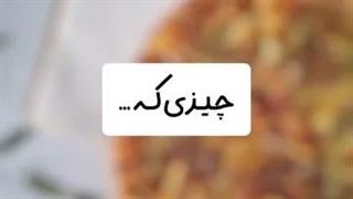پیتزا وشه