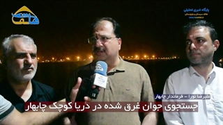 عملیات جستجو و نجات جوان غرق شده در دریاکوچک چابهار