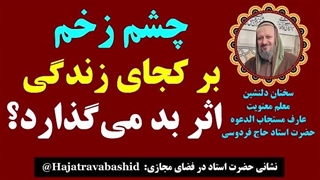 چشم زخم بر چه قسمت‌هایی از زندگی، اثر بد می‌گذارد؟