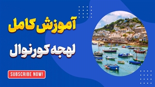 لهجه کورنوال | لهجه‌ای متفاوت از دل بریتانیا