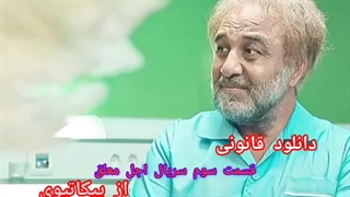 سریال اجل معلق قسمت سوم / دانلود قسمت ۳ اجل معلق