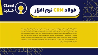 راهنمای جامع نرم افزار CRM در صنعت فولاد