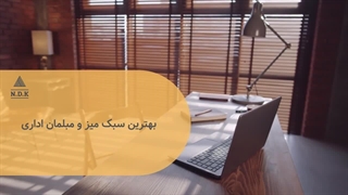 بهترین سبک میز و مبلمان اداری