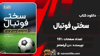 کتاب سختی فوتبال