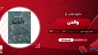کتاب والدن هنری دیوید ثورو pdf