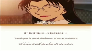 اندینگ  yume be aimashou انیمه کاراگاه کونان