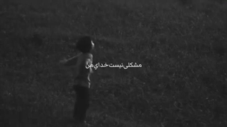 مشکلی نیست خدا جون... من بهت اعتماد دارم♡