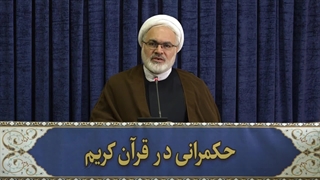 حکمرانی در قرآن (299)