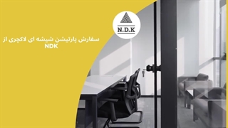 سفارش پارتیشن شیشه ای لاکچری از NDK