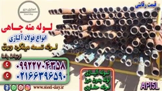 لوله مته چاهی-لوله حفاری-قیمت لوله مته چاهی-فروش لوله مته چاهی-لوله جداره چاه