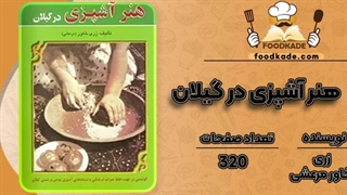 کتاب هنر آشپزی در گیلان