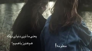 بازم باهمیم دیگه؟مگه نه