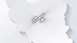 آه ایرانم♥... پرسیدی جنگ یعنی چه؟....