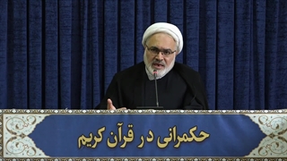 حکمرانی در قرآن (305)