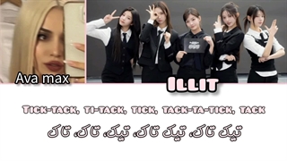 ایلیت فیت ایوا مکس«بیبی هر دوش -تیک تاک ورژن انگلیسی»illit feat Ava max -tiktok ver english "
