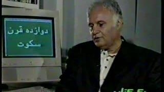 ناصر پورپیرار (مصاحبه با شبکه چهار ،بررسی  کتاب دوازده قرن سکوت1380)