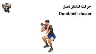 آموزش کامل حرکت کلاستر دمبل | تمرین چربی سوز و قدرتی کراسفیت