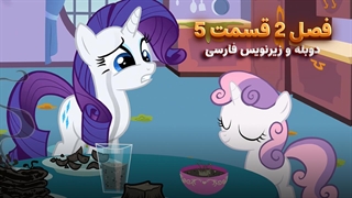انیمیشن پونی کوچولو My Little Pony: Friendship Is Magic | فصل 2 قسمت 5 - دوبله و زیرنویس فارسی